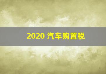 2020 汽车购置税